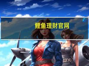 鲤鱼理财官网（鲤鱼理财）