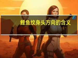 鲤鱼纹身头方向的含义（鲤鱼纹身）