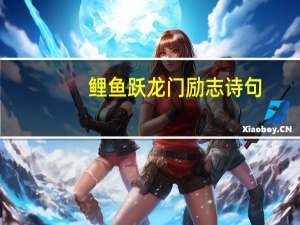 鲤鱼跃龙门励志诗句