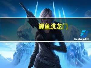 鲤鱼跳龙门（鲤鱼网考研）