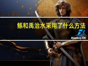 鲧和禹治水采用了什么方法