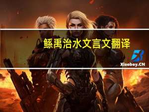 鲧禹治水文言文翻译