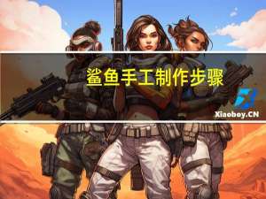 鲨鱼手工制作步骤
