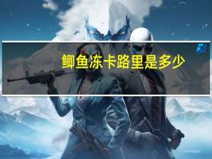 鲫鱼冻卡路里是多少