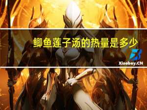 鲫鱼莲子汤的热量是多少？