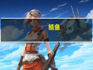 鲭鱼(烤，150摄氏度，10分)卡路里是多少