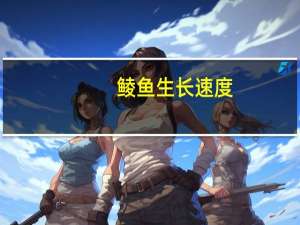 鲮鱼生长速度