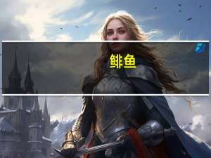 鲱鱼（鲱）