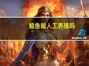 鲳鱼能人工养殖吗