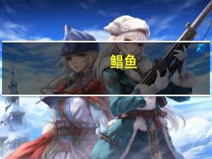 鲳鱼（关于鲳鱼的介绍）