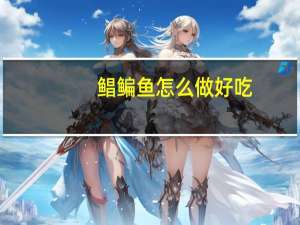 鲳鳊鱼怎么做好吃