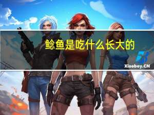 鲶鱼是吃什么长大的