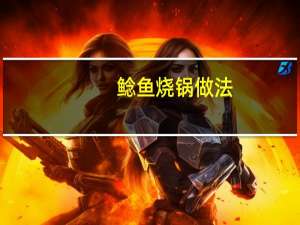 鲶鱼烧锅做法