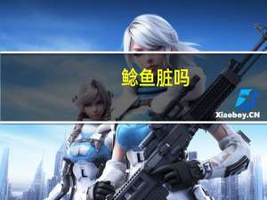 鲶鱼脏吗