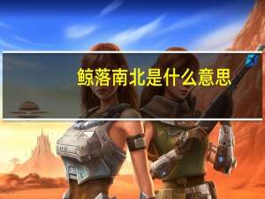 鲸落南北是什么意思