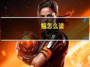 鲻怎么读（鲻）