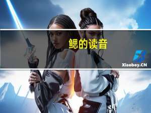 鳃的读音（鳃）