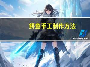 鳄鱼手工制作方法
