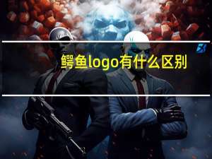 鳄鱼logo有什么区别