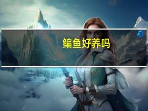 鳊鱼好养吗