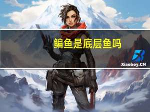 鳊鱼是底层鱼吗