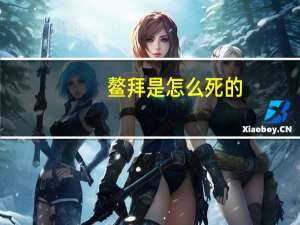 鳌拜是怎么死的