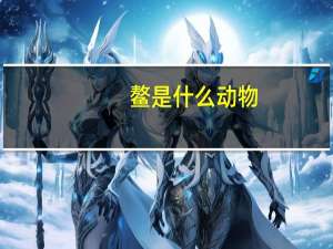 鳌是什么动物（鳌）