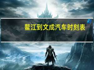 鳌江到文成汽车时刻表