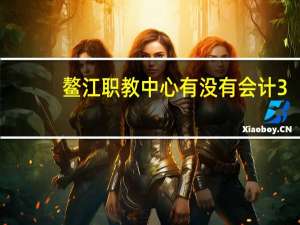 鳌江职教中心有没有会计3+2大专班吗