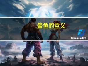 鳌鱼的意义!鳌鱼象征什么