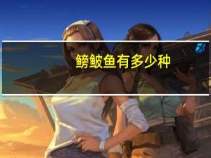 鳑鲏鱼有多少种