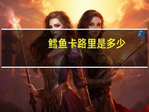 鳕鱼卡路里是多少