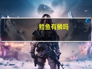 鳕鱼有鳞吗