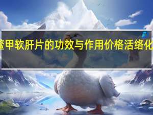 鳖甲软肝片的功效与作用价格活络化纤胶囊（鳖甲软肝片的功效与作用）
