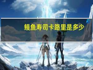 鳗鱼寿司卡路里是多少