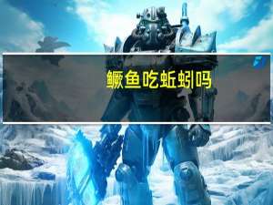 鳜鱼吃蚯蚓吗