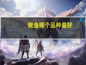 鳜鱼哪个品种最好
