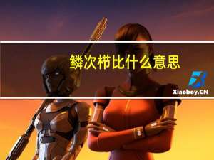 鳞次栉比什么意思