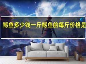 鳡鱼多少钱一斤 鳡鱼的每斤价格是多少？