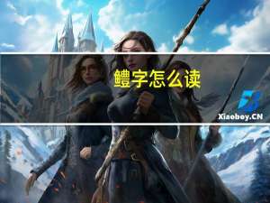 鳢字怎么读（小盾鳢）