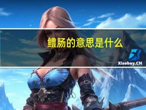 鳢肠的意思是什么