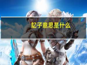 鳦子意思是什么