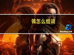 鴒怎么组词