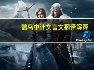 鷧鸟中计文言文翻译解释
