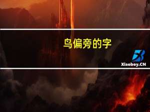 鸟偏旁的字