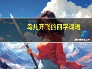 鸟儿齐飞的四字词语