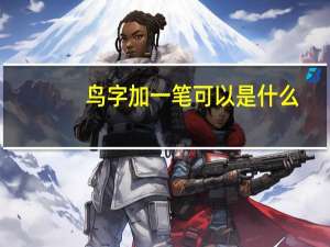 鸟字加一笔可以是什么