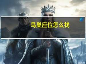 鸟巢座位怎么找（鸟巢座位分布图）