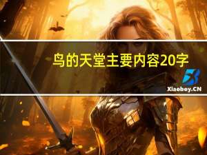 鸟的天堂主要内容20字（鸟的天堂主要内容）