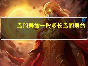 鸟的寿命一般多长 鸟的寿命